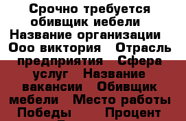 Срочно требуется обивщик иебели › Название организации ­ Ооо виктория › Отрасль предприятия ­ Сфера услуг › Название вакансии ­ Обивщик мебели › Место работы ­ Победы 141 › Процент ­ 30 › База расчета процента ­ Общая стоимость › Возраст от ­ 20 › Возраст до ­ 40 - Самарская обл. Работа » Вакансии   